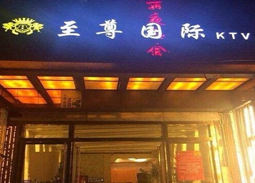 茅箭哪个KTV真空陪酒妹子服务好-至尊国际KTV消费价格服务点评