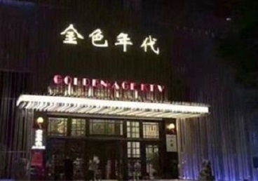 茅箭KTV陪唱公主哪家最便宜-金色年代KTV便宜消费点评